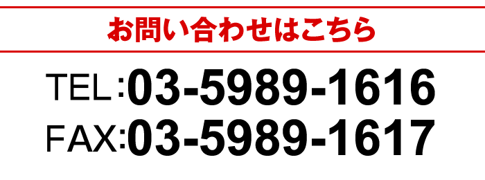 TEL:03-6265-9856 FAX:03-6265-9857